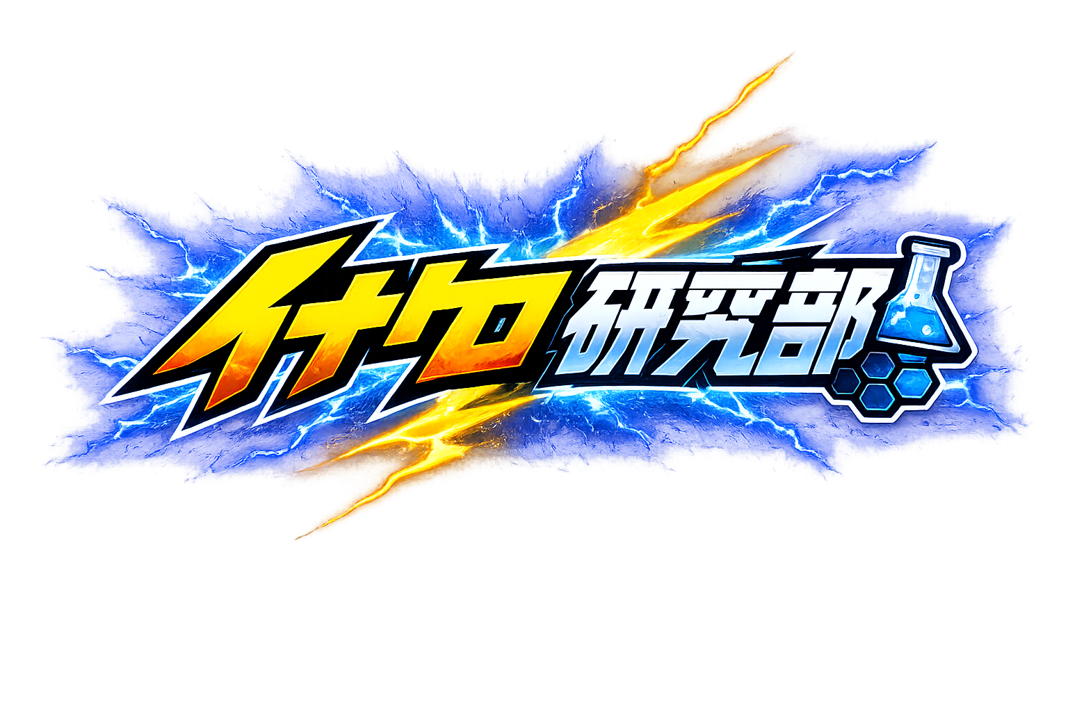 イナズマイレブンクロス研究所